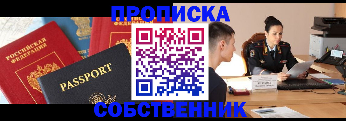 купить прописку в Семилуках